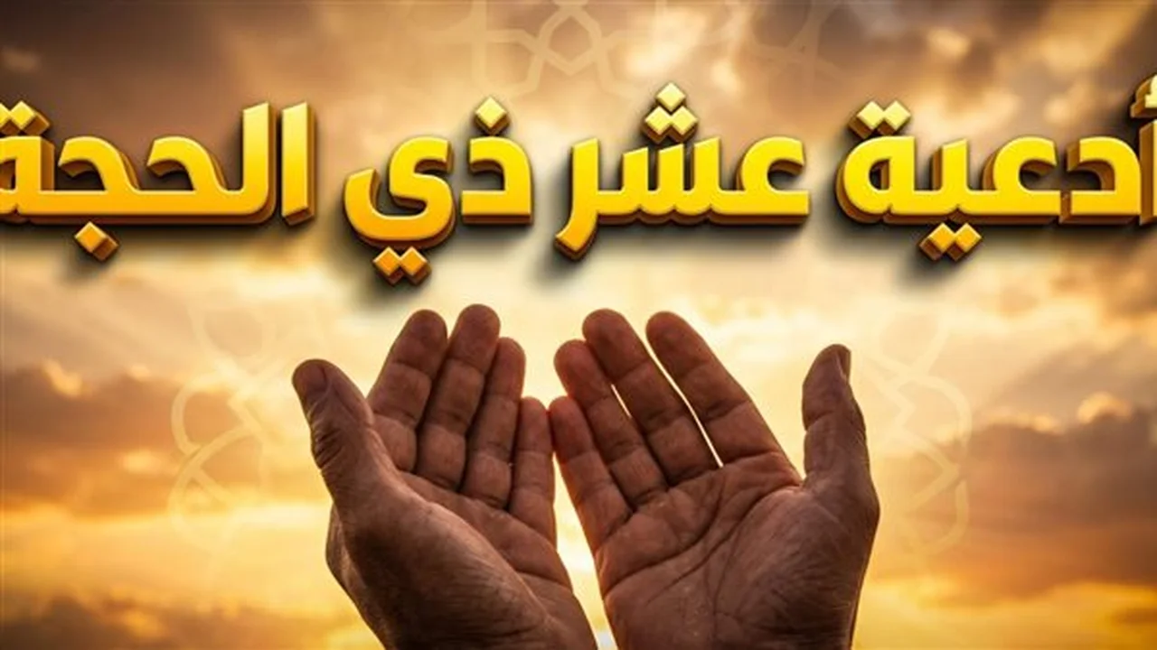 دعوات خاصة.. أدعية ذي الحجة لتجديد التوبة وغسل الذنوب
